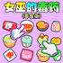 Ů�׵Ķ�ҩ��ʳ���������°�����v1.0��Ѱ�