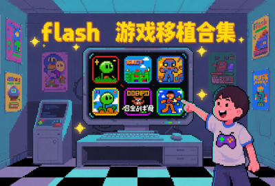 flash游戏app下载_flash游戏移植安卓版下载_flash游戏移植合集2025最新版下载