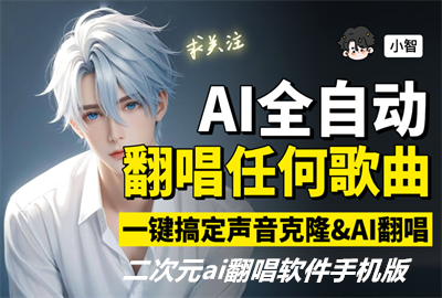 二次元ai翻唱软件手机版_手机ai翻唱生成软件免费版_免费手机版ai翻唱软件