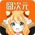 ���Ԫ������app�ٷ��������°�v2.0.08��Ѱ�