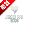 .ģͬ˰ذ׿(akai no koi)