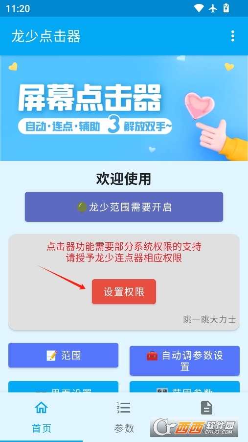 龙少点击器最新安卓版 v1.6.4
