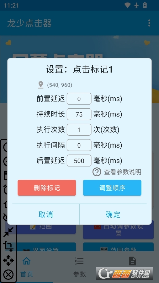 龙少点击器最新安卓版 v1.6.4