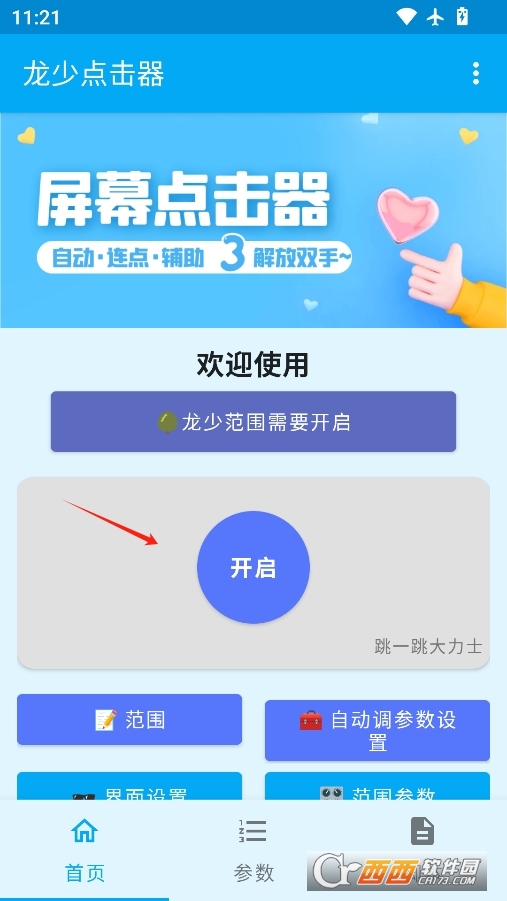 龙少点击器最新安卓版 v1.6.4
