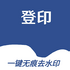 ��ӡһ���޺�ȥˮӡ��׿��v1.0