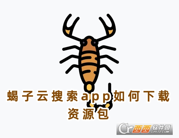 蝎子云搜索下载官方安卓版 蝎子云搜索下载官方安卓版