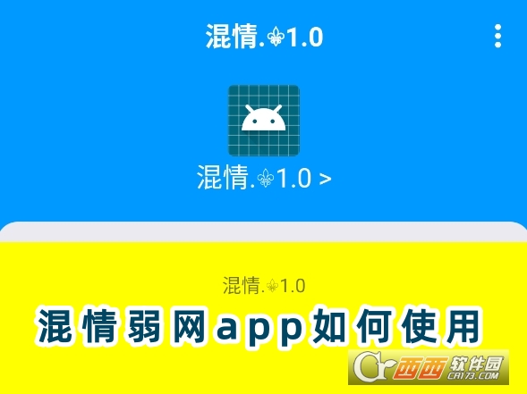 混情弱网app安卓免费版下载 混情弱网app安卓免费版下载