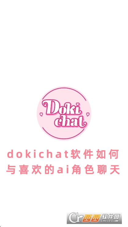 Dokichat最新版下载官方版 Dokichat最新版下载官方版
