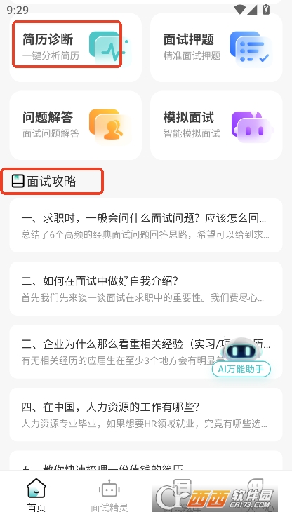 AI面试职通app安卓手机端下载 AI面试职通app安卓手机端下载