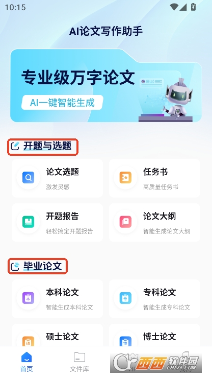 AI论文写作助手app官方正式版下载 AI论文写作助手app官方正式版下载