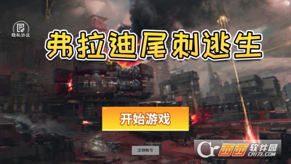 弗拉迪尾刺逃生手游最新安卓版 弗拉迪尾刺逃生手游最新安卓版
