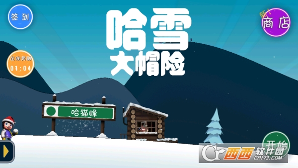 哈雪大帽险手游手机版官方