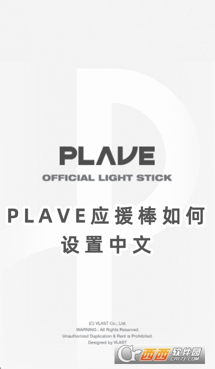 PLAVE应援棒(PLAVE Official Light Stick)官方版下载 PLAVE应援棒(PLAVE Official Light Stick)官方版下载