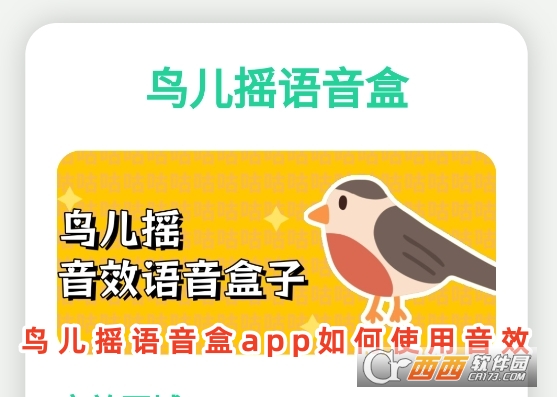 鸟儿摇语音盒app安卓版下载 鸟儿摇语音盒app安卓版下载