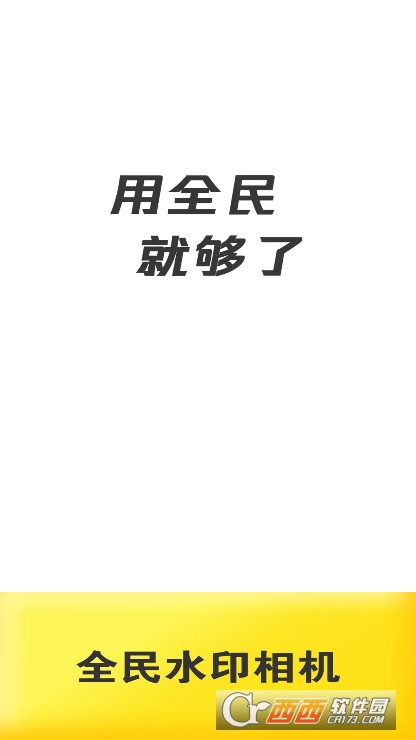 全民水印相机app永久免费版 全民水印相机app永久免费版