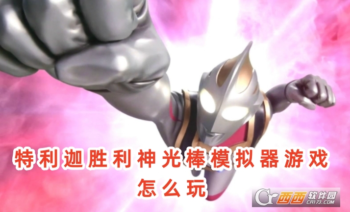 特利迦胜利神光棒模拟器手机版下载 特利迦胜利神光棒模拟器手机版下载