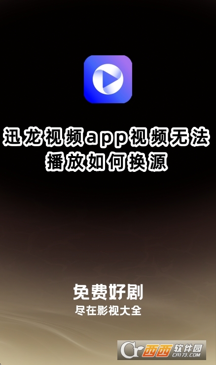 迅龙视频app官方下载追剧最新版 迅龙视频app官方下载追剧最新版