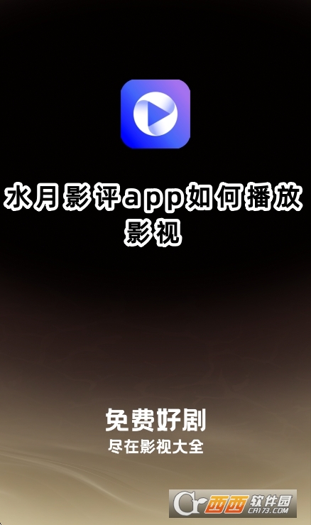 水月影评无广告免费追剧下载 水月影评无广告免费追剧下载