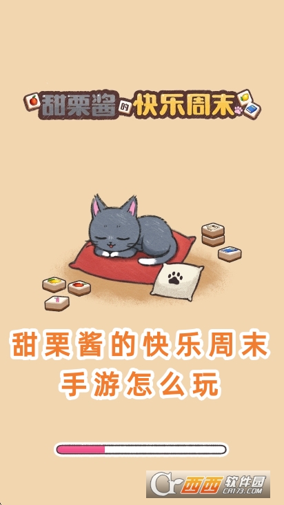 甜栗酱的快乐周末手游下载最新版 甜栗酱的快乐周末手游下载最新版