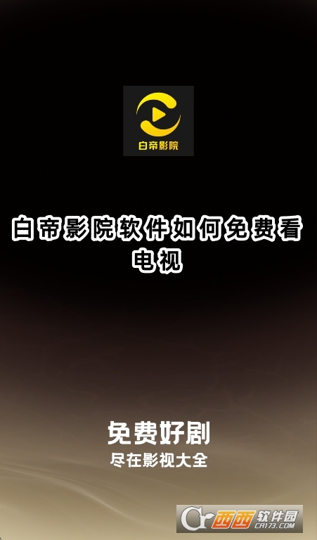 白帝影院最新官方版下载 白帝影院最新官方版下载