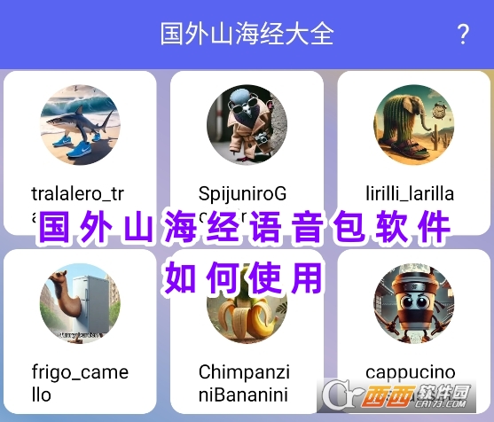 国外山海经语音包软件下载安卓版 国外山海经语音包软件下载安卓版