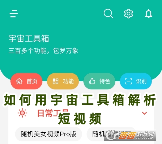 宇宙工具箱2.8.5安卓版下载 宇宙工具箱2.8.5安卓版下载