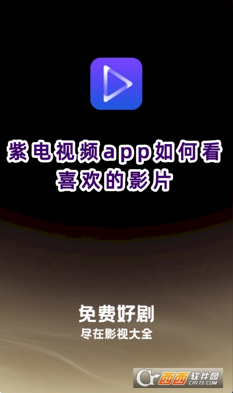 紫电视频app官方下载追剧最新版 紫电视频app官方下载追剧最新版