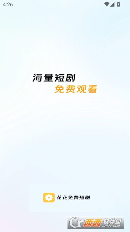 花花免费短剧app免费下载 花花免费短剧app免费下载