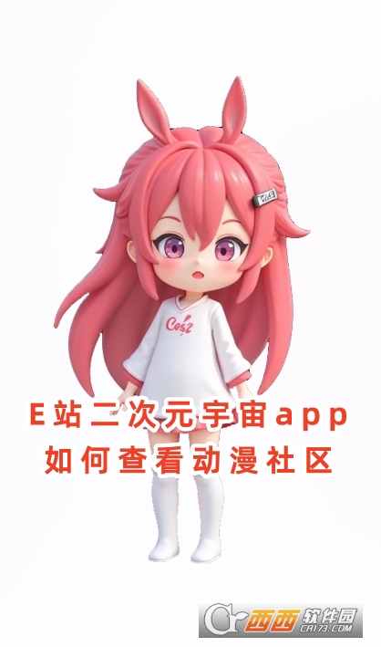 E站二次元宇宙下载官方版2025 E站二次元宇宙下载官方版2025