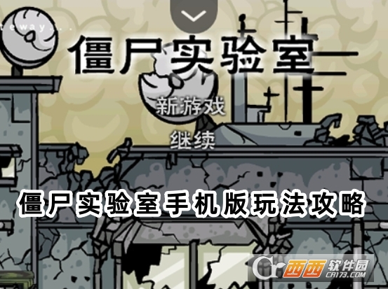 僵尸实验室手机版下载汉化版 僵尸实验室手机版下载汉化版