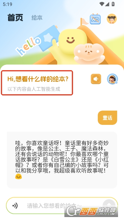 AI绘本故事app官方下载 AI绘本故事app官方下载