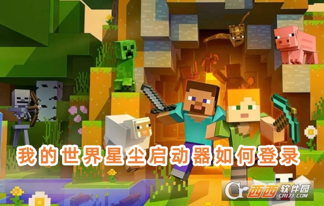 我的世界星尘启动器正版下载官方版 我的世界星尘启动器正版下载官方版