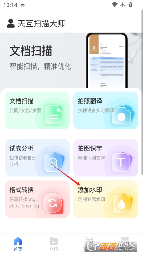 天互扫描大师官方安卓版 v1.0.0