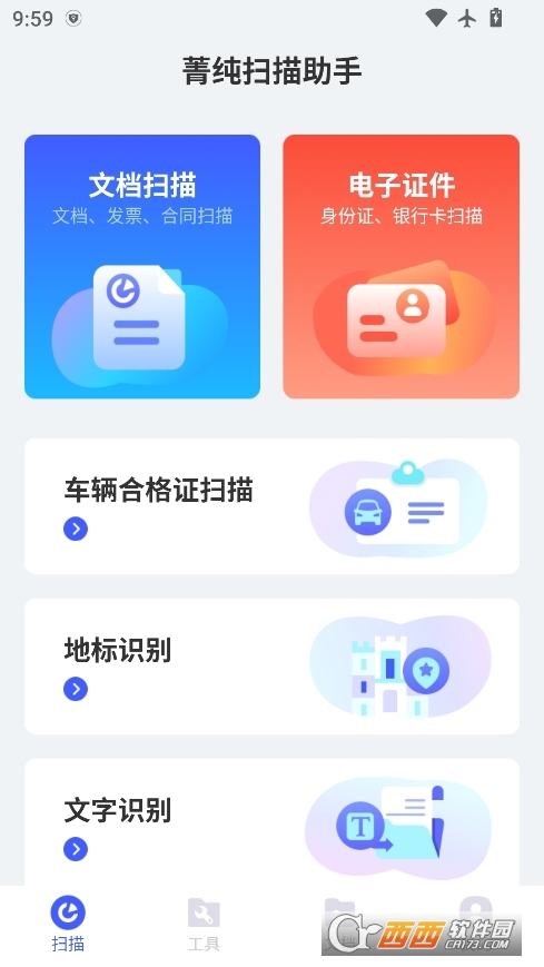 菁纯扫描助手安卓最新版 v1.0.0