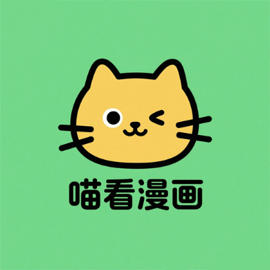 喵看漫畫app V5.1最新版