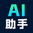ȫ��AI����app��׿��ٷ�����v1.0.0���°�