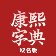 康熙字典取名app V1.0.4最新版