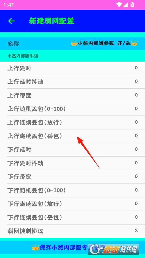 小然内部版弱网工具最新版本 v11