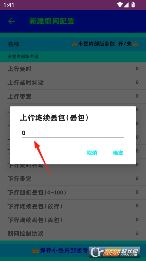 小然内部版弱网工具最新版本 v11