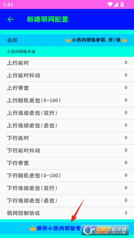 小然内部版弱网工具最新版本 v11