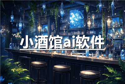 小酒馆安卓版下载_小酒馆ai官方下载_小酒馆ai手机版下载