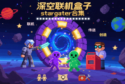 深空联机盒子starrgat.e下载_Stargat.e下载联机版官方版_深空我的世界盒子下载2025最新版