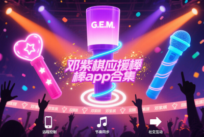 邓紫棋应援棒app下载_邓紫棋应援棒app(IAG Official Light Stick)官方版下载_邓紫棋应援棒app手机版下载