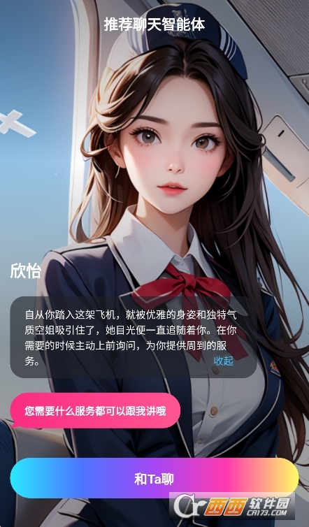 平行世界ai女友免内购版运行截图