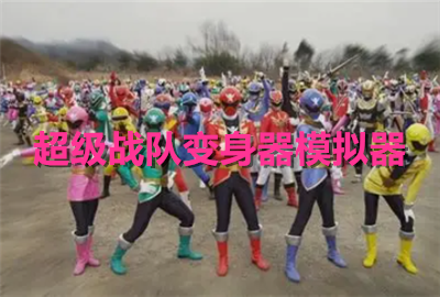 超级战队模拟器下载_超级战队变身器模拟器手游下载_超级战队变身器游戏下载