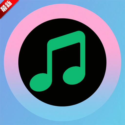 网芸免费音乐app安卓版下载