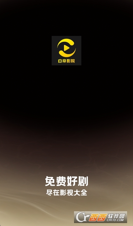 白帝影院最新官方版下载 v1.6.0.0安卓版