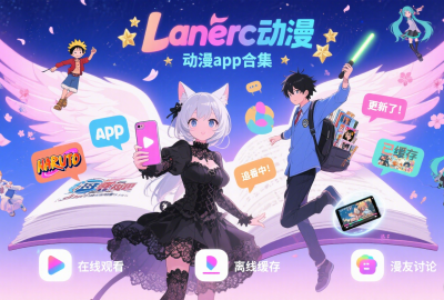 Lanerc动漫app下载_Lanerc动漫app官方版下载_Lanerc动漫app2025最新版下载_Lanerc追番软件手机版下载