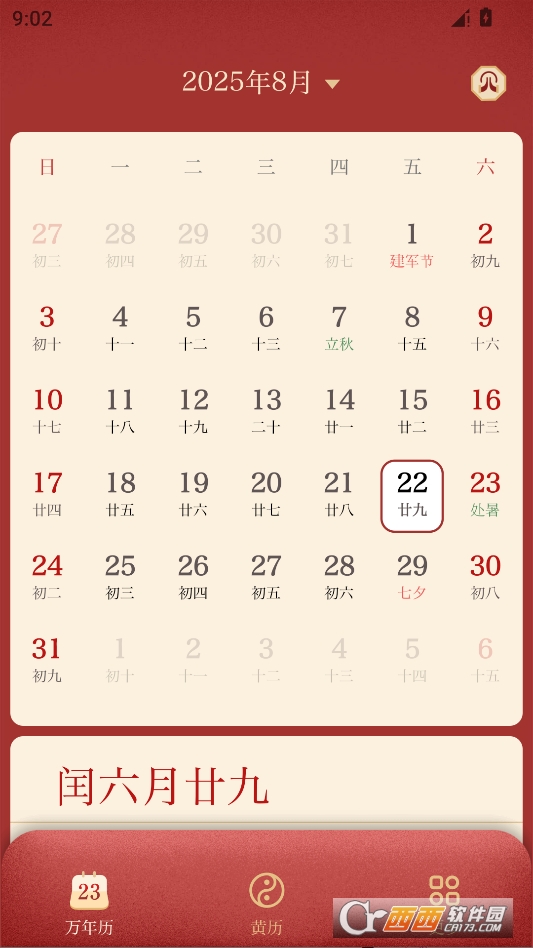 万年.历日历去广告版清爽版本 v1.2