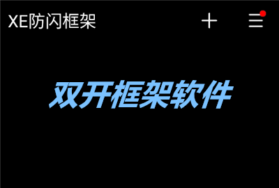 双开框架免root下载_双开框架软件下载防闪_双开框架32位下载